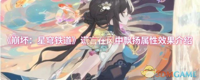 谎言在风中飘扬属性效果介绍