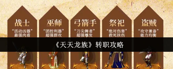 转职攻略