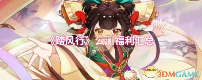 公测福利汇总