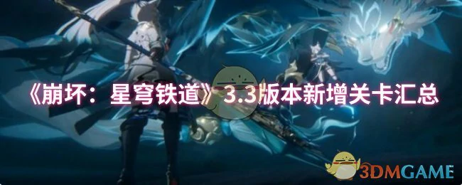 3.3版本新增关卡汇总