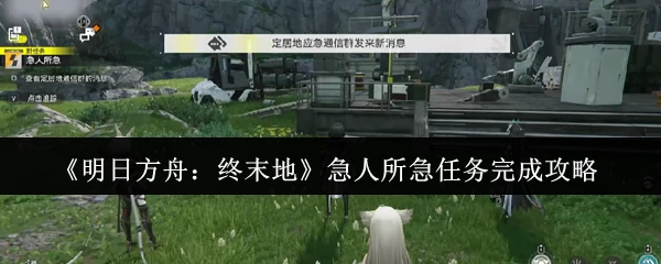 急人所急任务完成攻略
