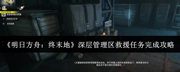 深层管理区救援任务完成攻略