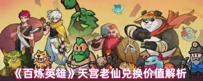 天宫老仙兑换价值解析