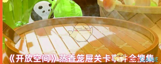 蒸香笼屉关卡事件全搜集