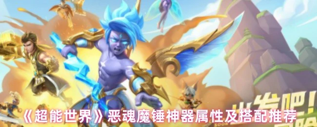 恶魂魔锤神器属性及搭配推荐