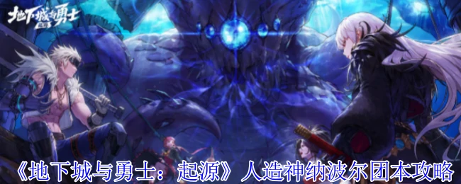 人造神纳波尔团本攻略
