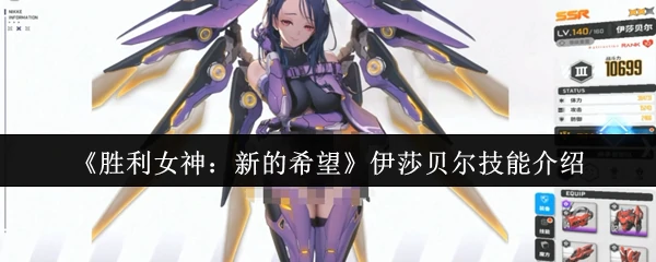 伊莎贝尔技能介绍