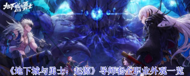 导师套全职业外观一览