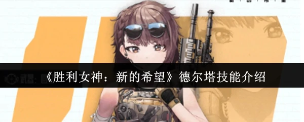 德尔塔技能介绍