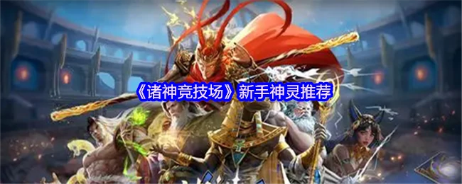 新手神灵推荐