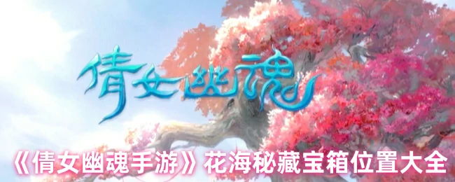 花海秘藏宝箱位置大全