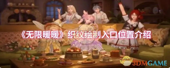 织纹绘制入口位置介绍
