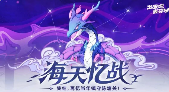 海天忆战活动玩法及上线时间介绍