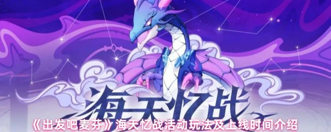 海天忆战活动玩法及上线时间介绍