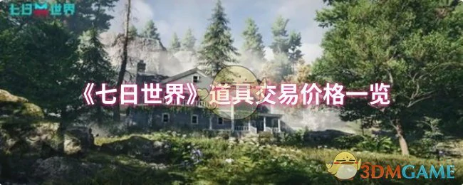 道具交易价格一览