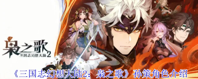 孙策角色介绍