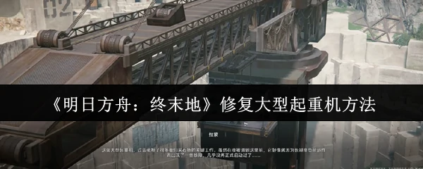 修复大型起重机方法