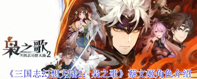 蔡文姬角色介绍