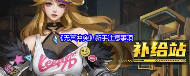 新手注意事项