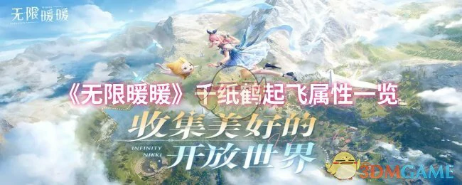 千纸鹤起飞属性一览
