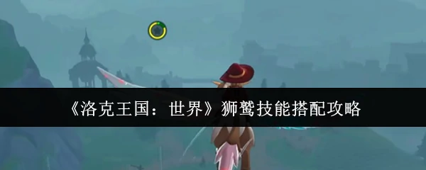 狮鹫技能搭配攻略