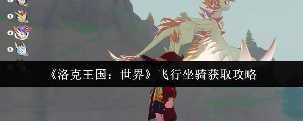 飞行坐骑获取攻略