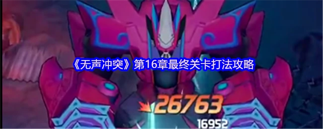 第16章最终关卡打法攻略