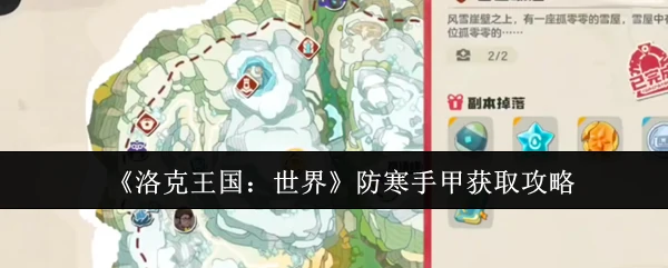 防寒手甲获取攻略