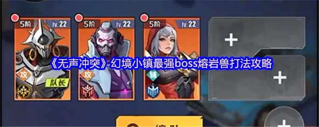 幻境小镇最强boss熔岩兽打法