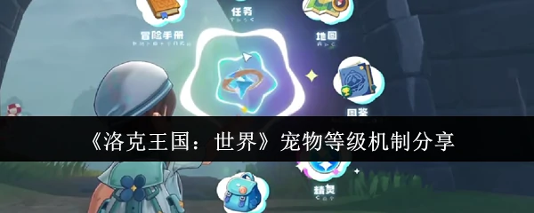 宠物等级机制分享