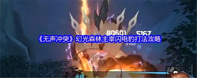 幻光森林主宰闪电豹