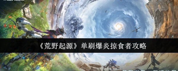 单刷爆炎掠食者攻略