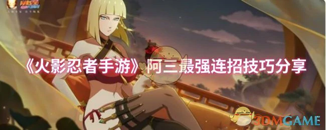 阿三最强连招技巧分享