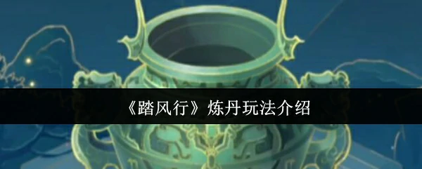 炼丹玩法介绍
