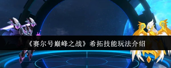 希拓技能玩法介绍