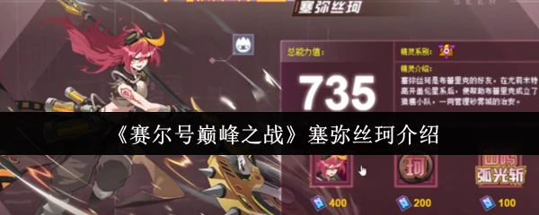 塞弥丝珂介绍