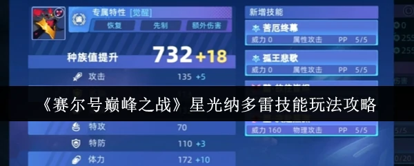 星光纳多雷技能玩法攻略