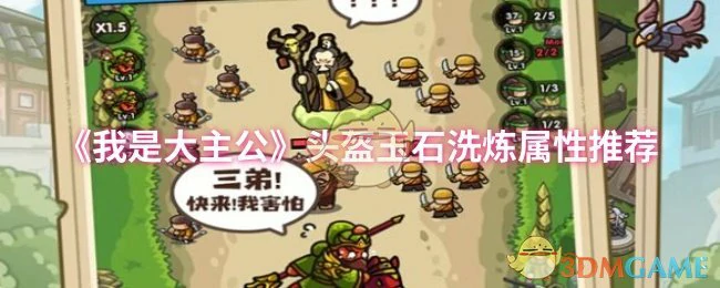 头盔玉石洗炼属性推荐