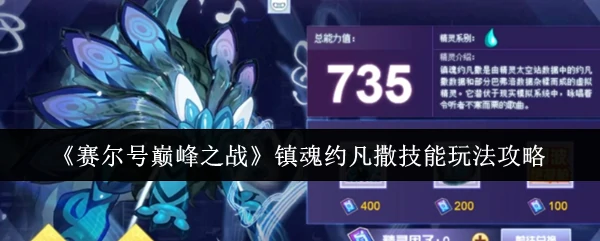 镇魂约凡撒技能玩法攻略