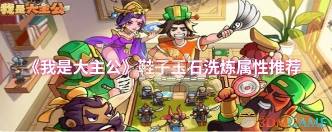 鞋子玉石洗炼属性推荐