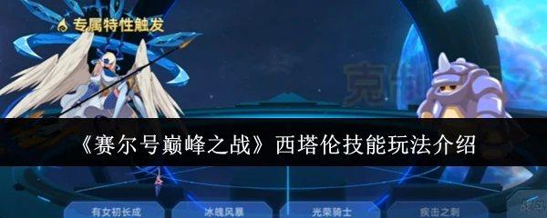 西塔伦技能玩法介绍