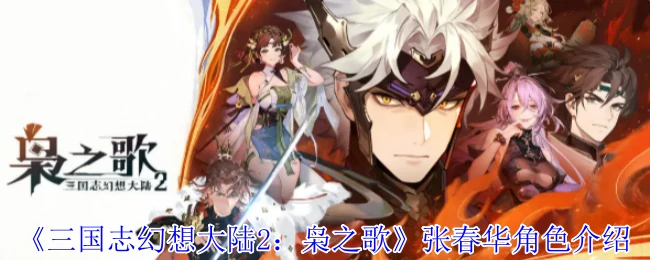 张春华角色介绍
