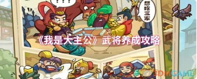 武将养成攻略