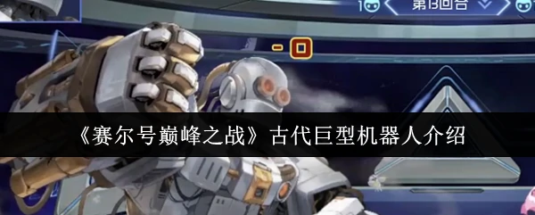 古代巨型机器人介绍