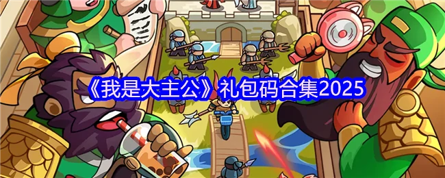 礼包码合集2025