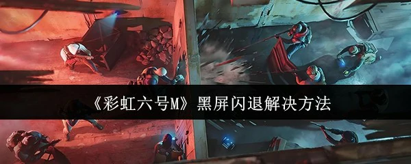 黑屏闪退解决方法