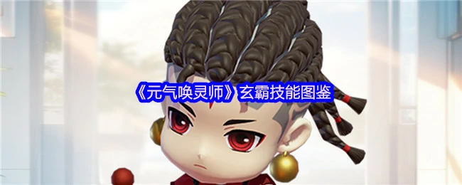 玄霸