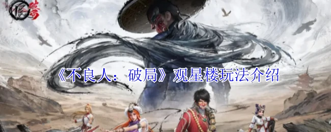 观星楼玩法介绍