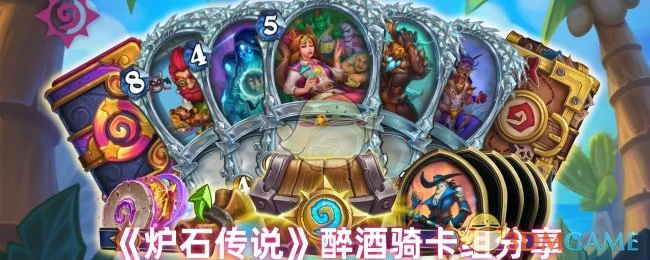 醉酒骑卡组分享