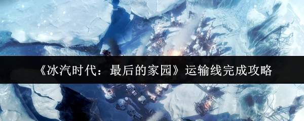 运输线完成攻略